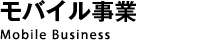 モバイル事業