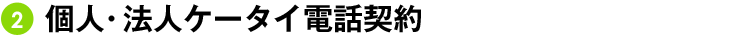個人・法人ケータイ電話契約