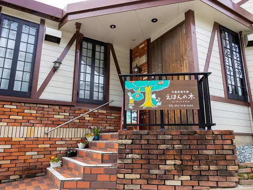 児童発達支援 えほんの木 相生山